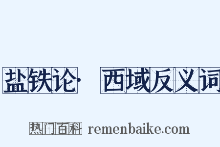 盐铁论·西域反义词是什么意思的图片